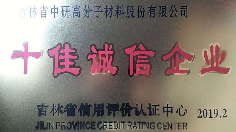 喜報(bào)|中研股份榮獲“十佳誠信企業(yè)”稱號
