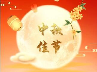 <b>天上月圓 人間團(tuán)圓|中研股份恭祝您中秋節(jié)快樂！</b>
